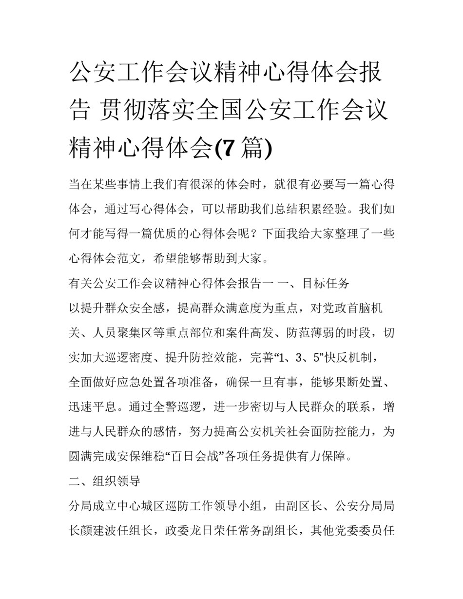 公安工作会议精神心得体会报告 贯彻落实全国公安工作会议精神心得体会(7篇)_第1页