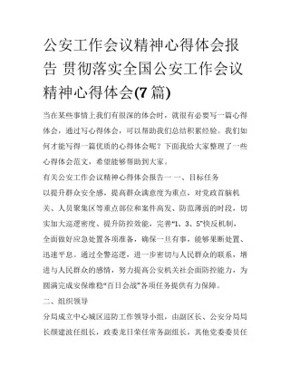 公安工作会议精神心得体会报告 贯彻落实全国公安工作会议精神心得体会(7篇)