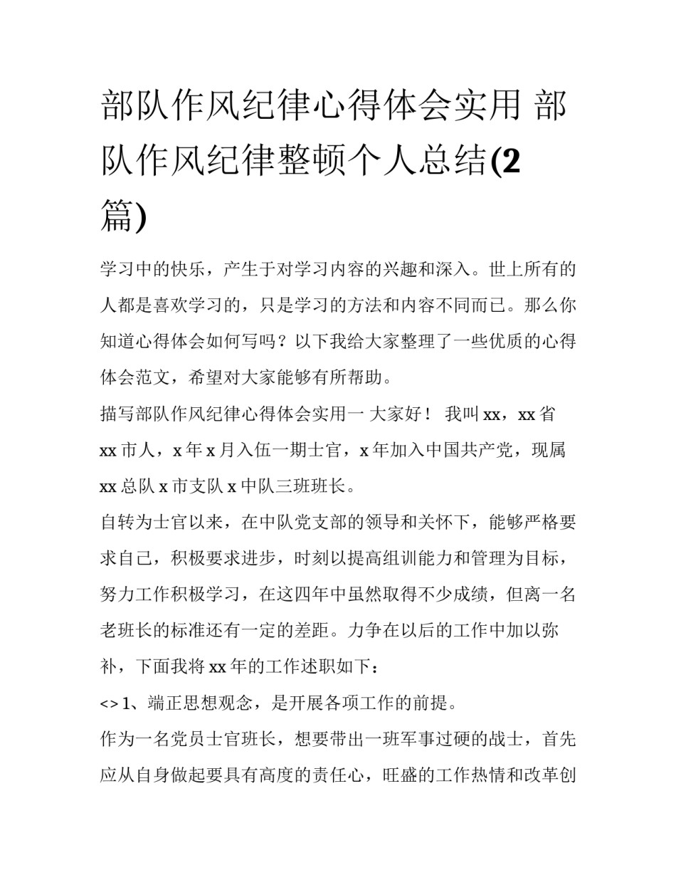 部队作风纪律心得体会实用 部队作风纪律整顿个人总结(2篇)_第1页