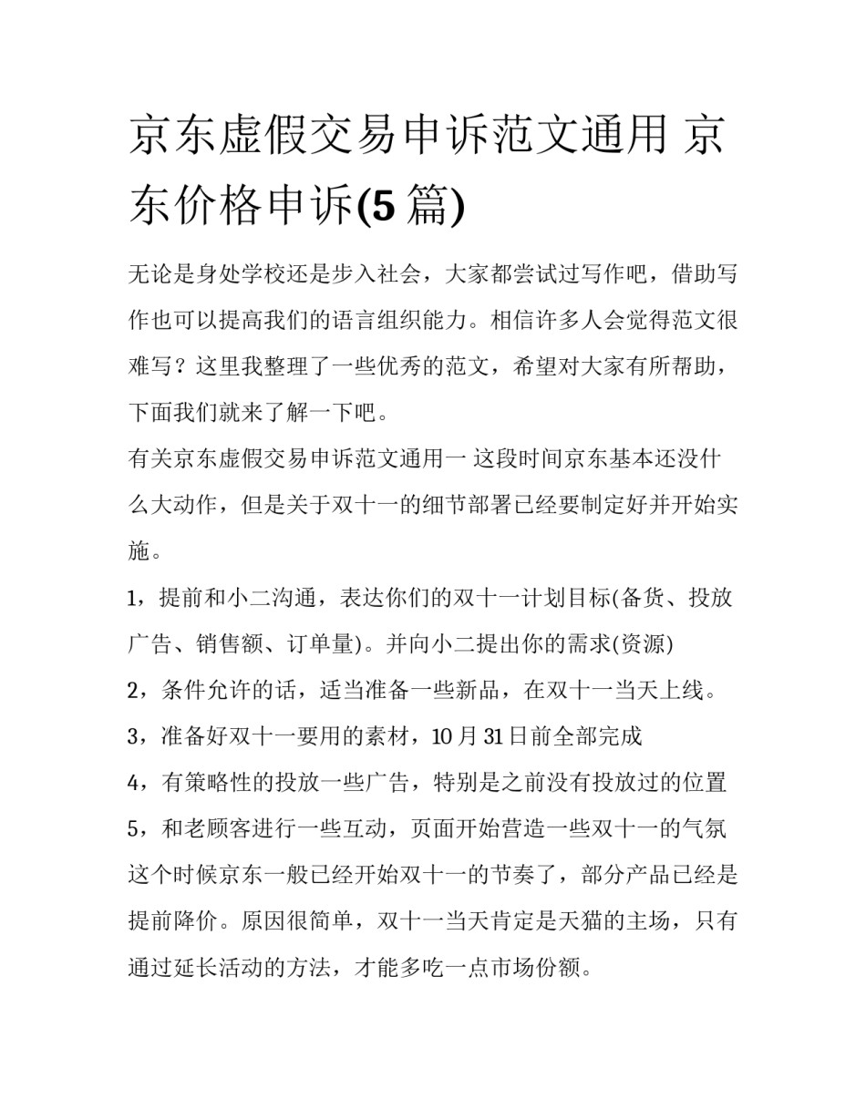 京东虚假交易申诉范文通用 京东价格申诉(5篇)_第1页