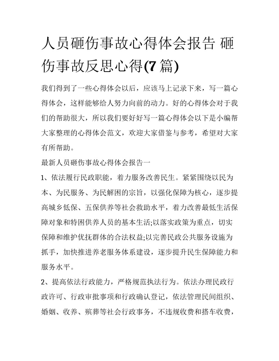 人员砸伤事故心得体会报告 砸伤事故反思心得(7篇)_第1页