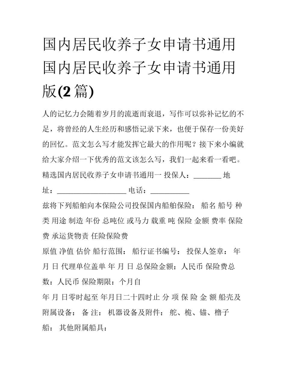 国内居民收养子女申请书通用 国内居民收养子女申请书通用版(2篇)_第1页
