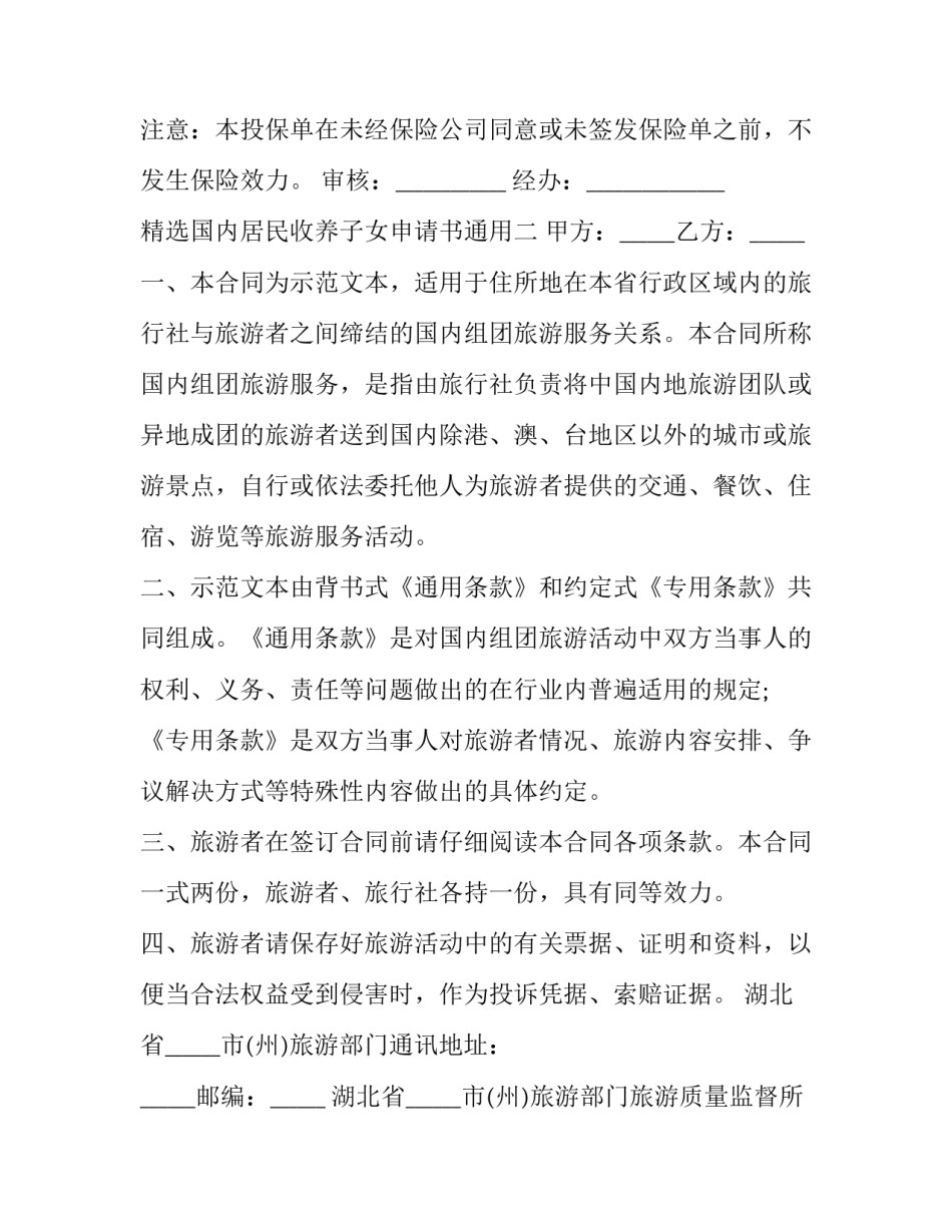 国内居民收养子女申请书通用 国内居民收养子女申请书通用版(2篇)_第2页