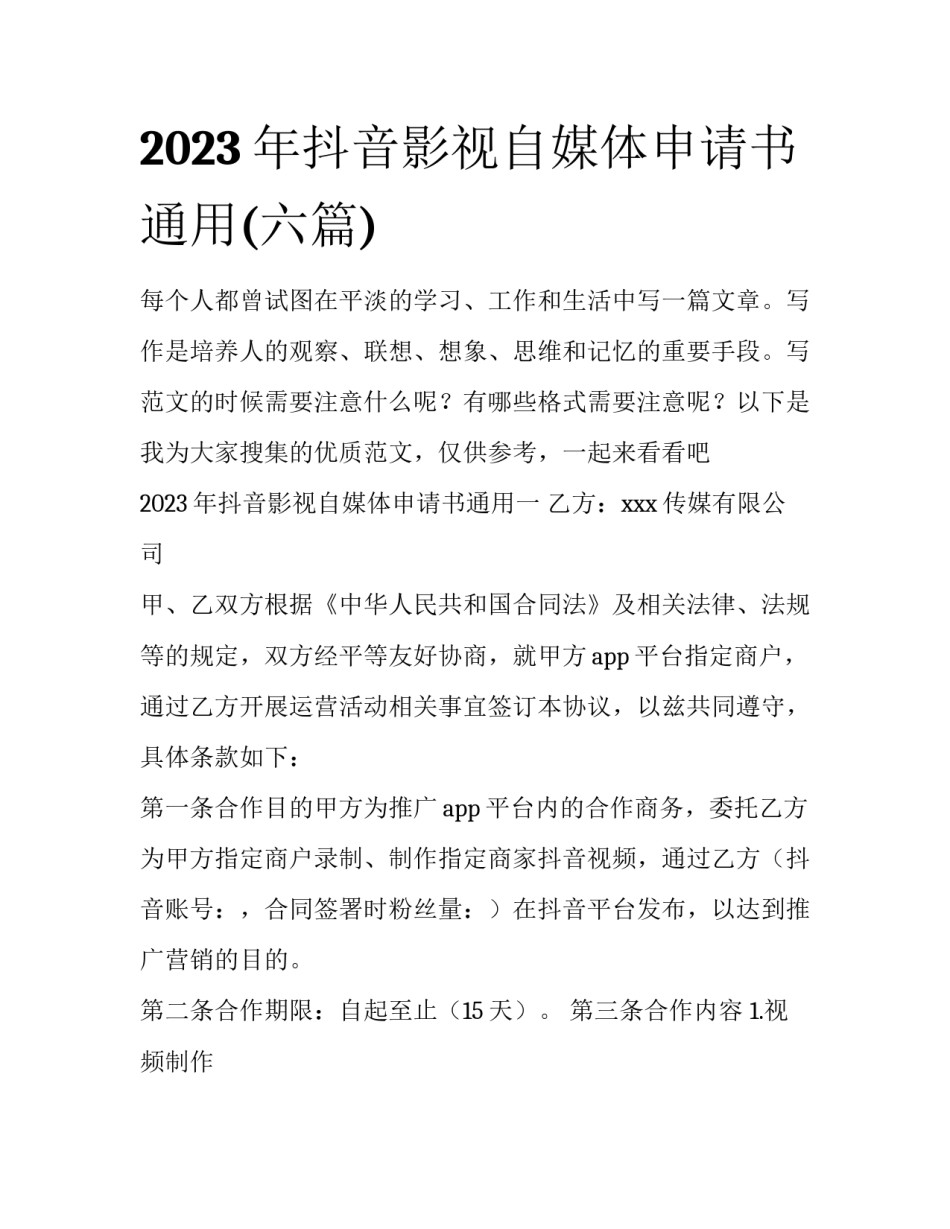 2023年抖音影视自媒体申请书通用(六篇)_第1页