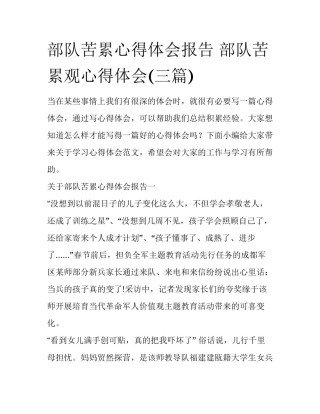 部队苦累心得体会报告 部队苦累观心得体会(三篇)