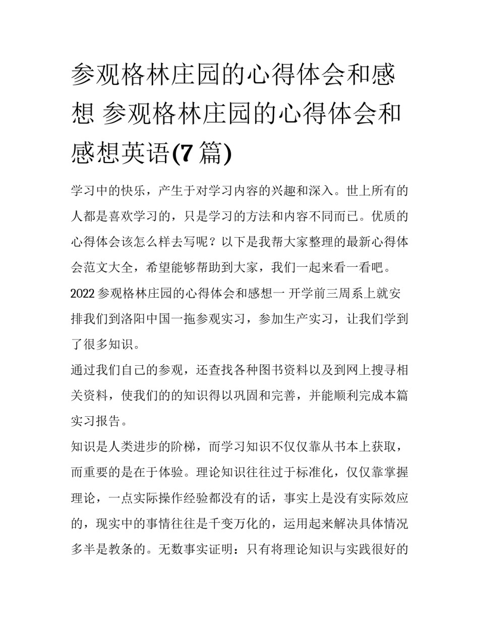 参观格林庄园的心得体会和感想 参观格林庄园的心得体会和感想英语(7篇)_第1页