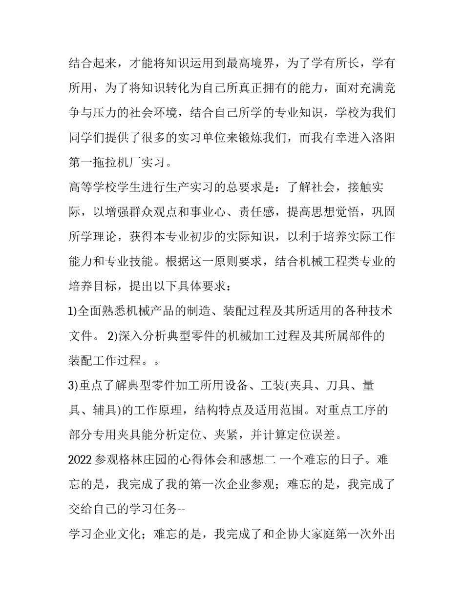 参观格林庄园的心得体会和感想 参观格林庄园的心得体会和感想英语(7篇)_第2页