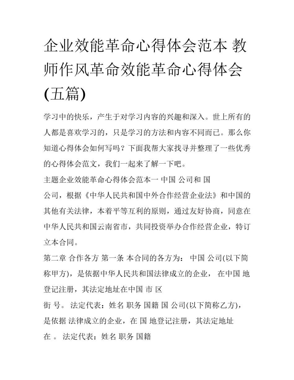 企业效能革命心得体会范本 教师作风革命效能革命心得体会(五篇)_第1页