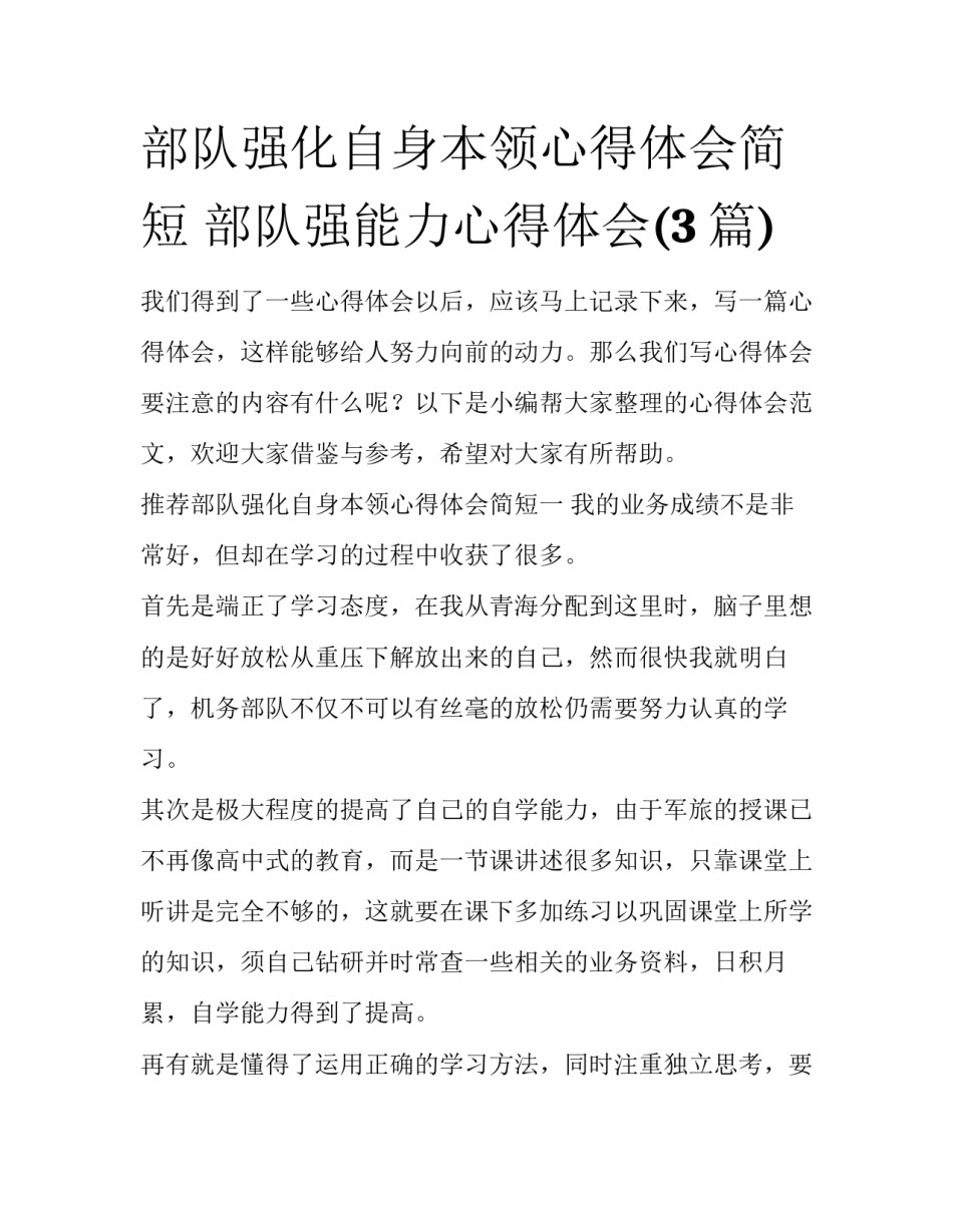 部队强化自身本领心得体会简短 部队强能力心得体会(3篇)_第1页