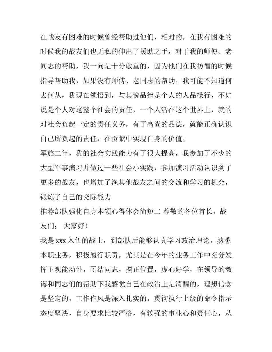 部队强化自身本领心得体会简短 部队强能力心得体会(3篇)_第3页