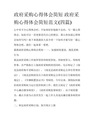 政府采购心得体会简短 政府采购心得体会简短范文(四篇)