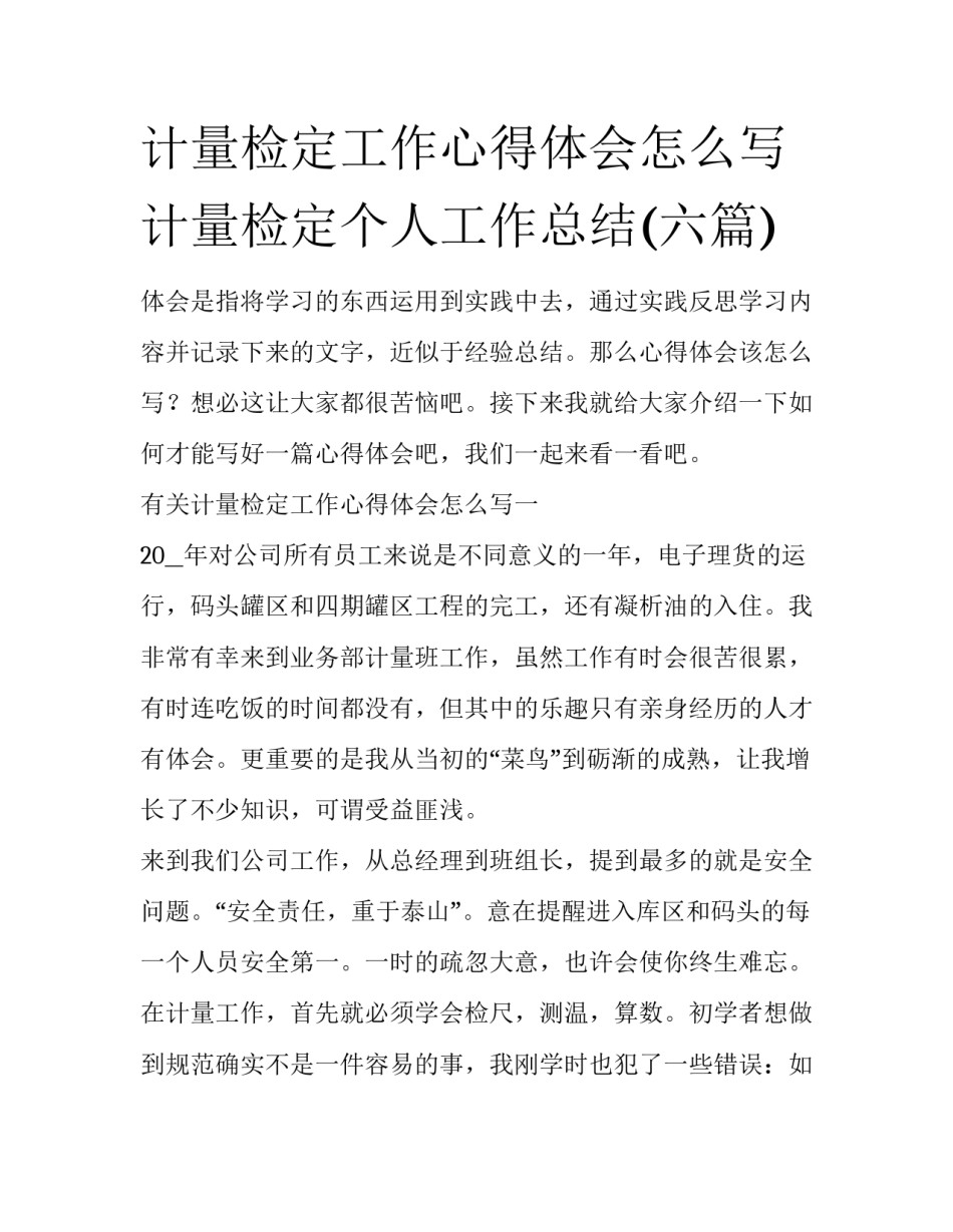 计量检定工作心得体会怎么写 计量检定个人工作总结(六篇)_第1页