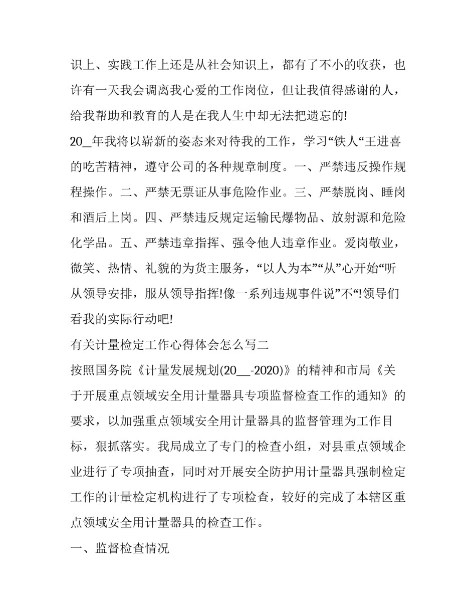 计量检定工作心得体会怎么写 计量检定个人工作总结(六篇)_第3页