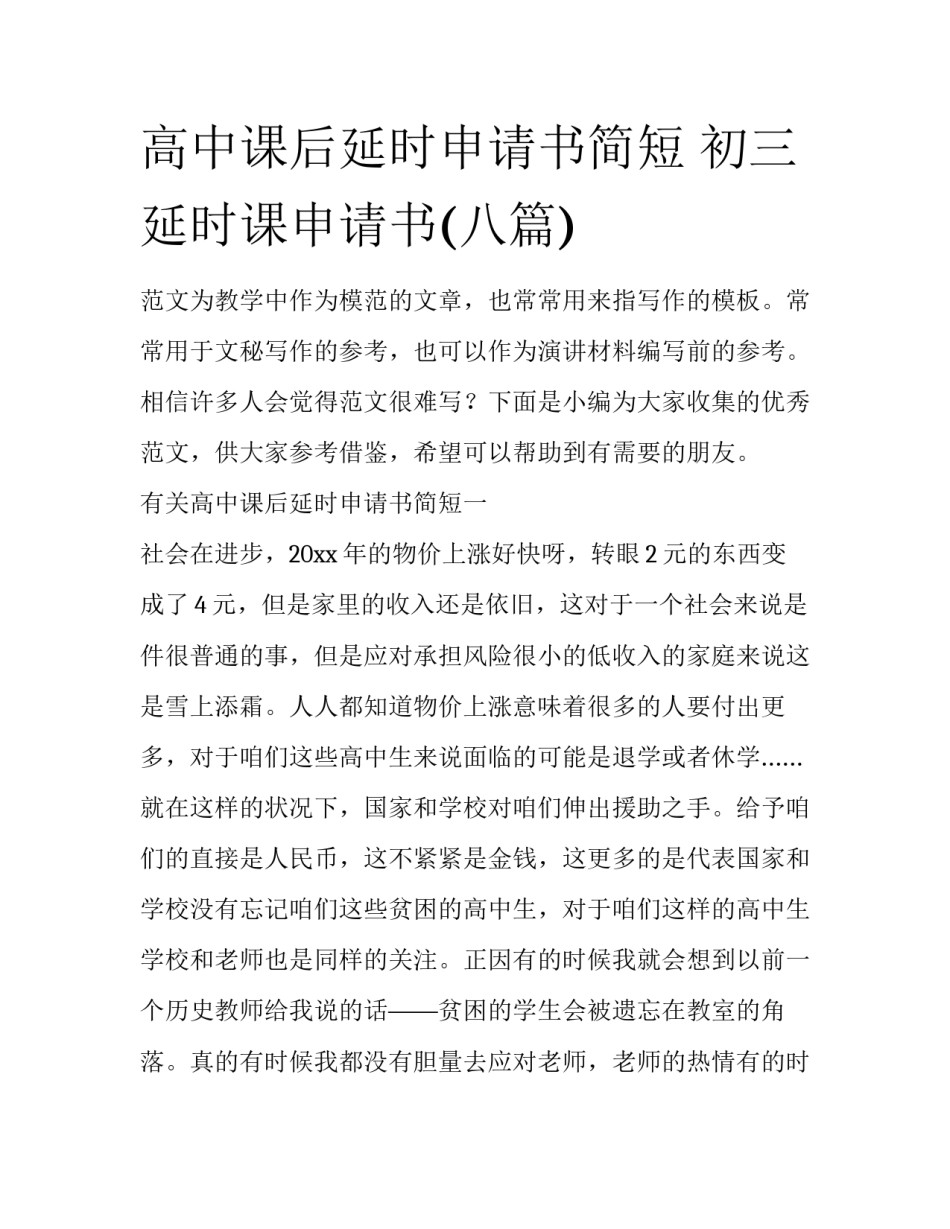 高中课后延时申请书简短 初三延时课申请书(八篇)_第1页