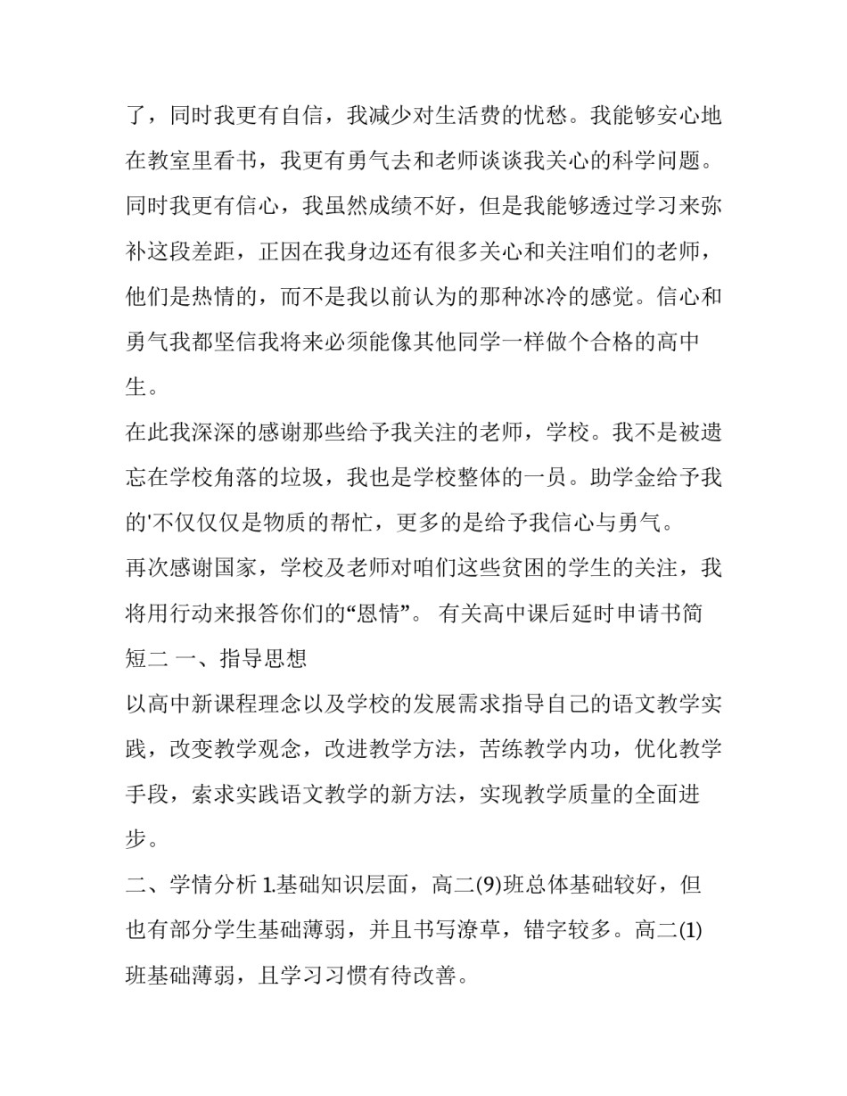 高中课后延时申请书简短 初三延时课申请书(八篇)_第3页