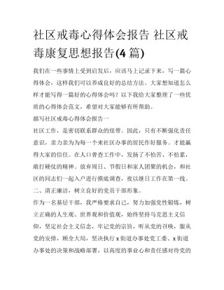 社区戒毒心得体会报告 社区戒毒康复思想报告(4篇)