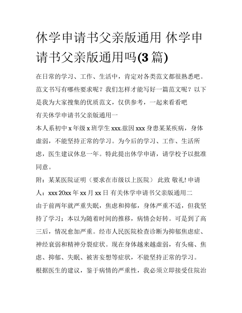 休学申请书父亲版通用 休学申请书父亲版通用吗(3篇)_第1页