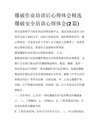 爆破作业培训后心得体会精选 爆破安全培训心得体会(2篇)