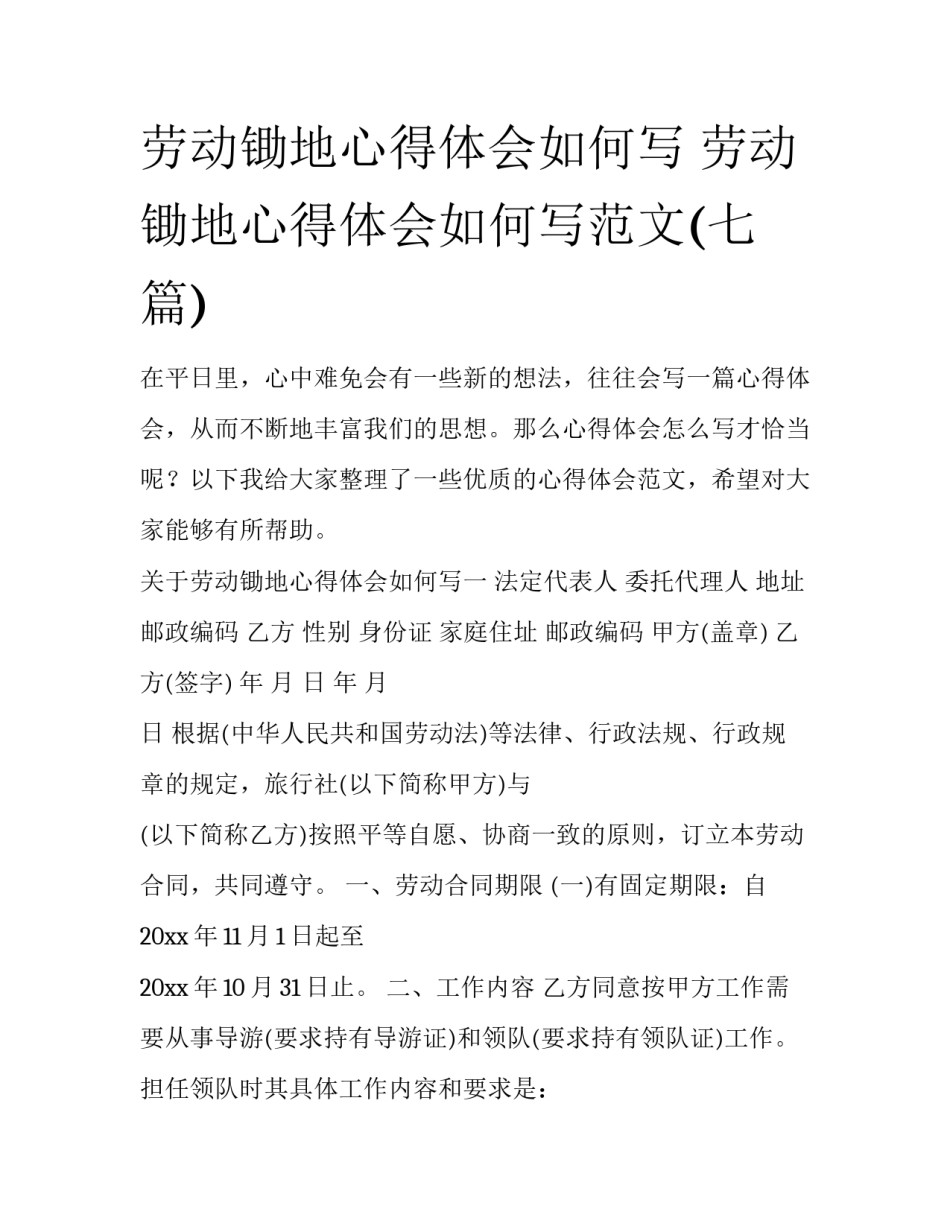 劳动锄地心得体会如何写 劳动锄地心得体会如何写范文(七篇)_第1页