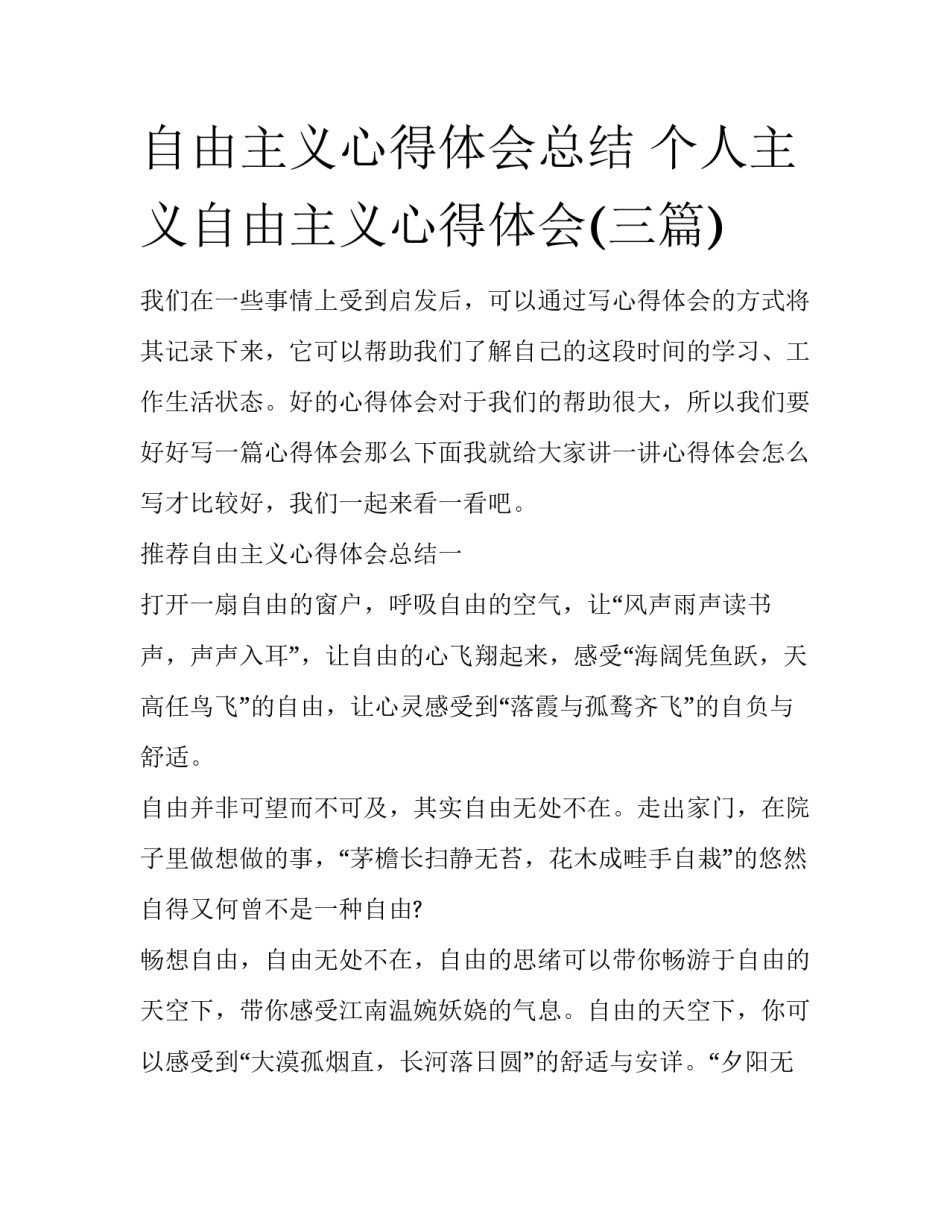 自由主义心得体会总结 个人主义自由主义心得体会(三篇)_第1页