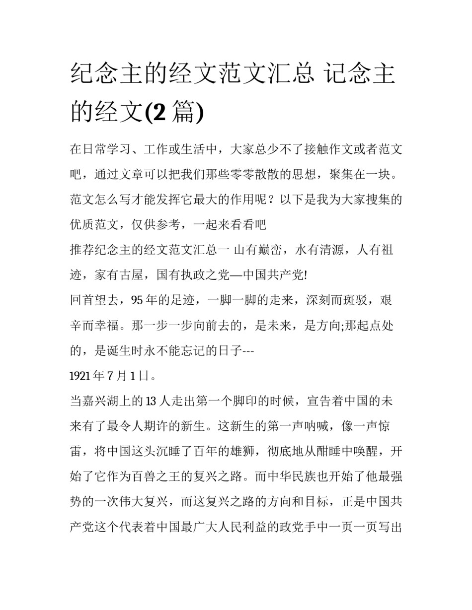 纪念主的经文范文汇总 记念主的经文(2篇)_第1页