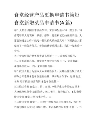 食堂经营产品更换申请书简短 食堂新增菜品申请书(4篇)
