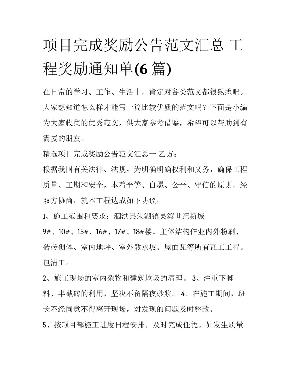 项目完成奖励公告范文汇总 工程奖励通知单(6篇)_第1页
