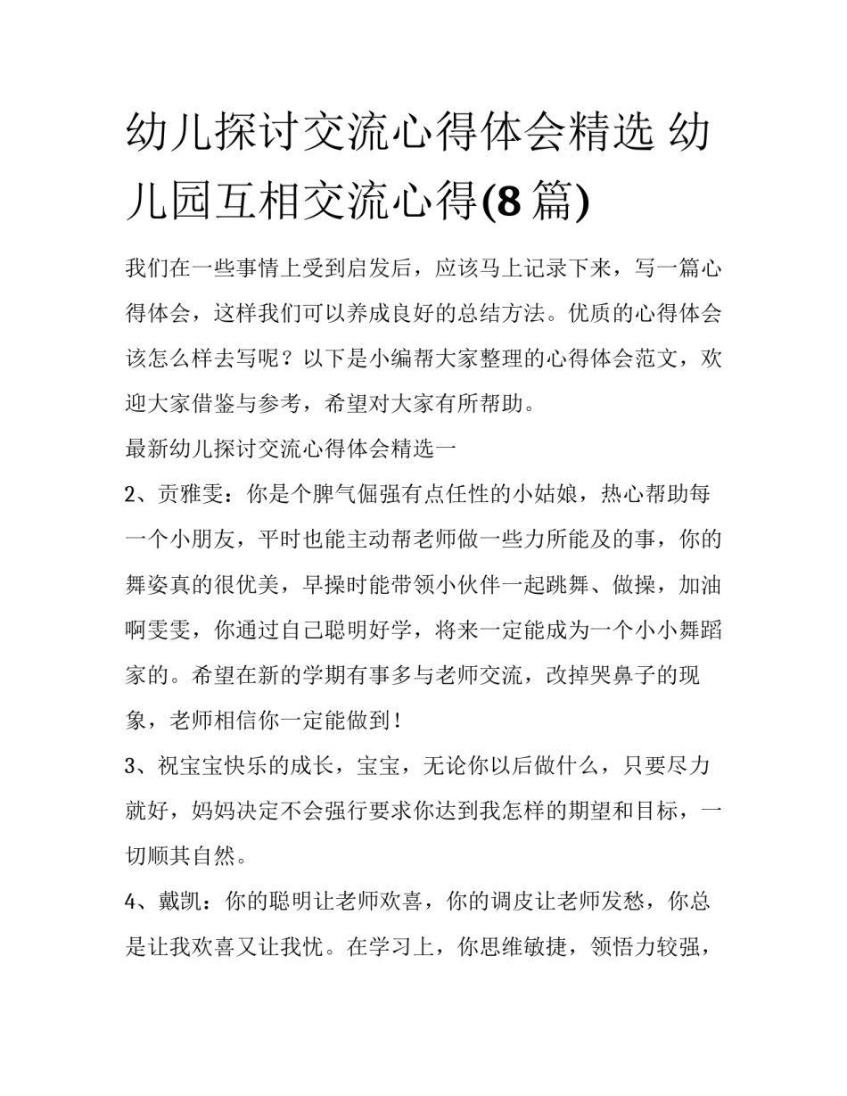 幼儿探讨交流心得体会精选 幼儿园互相交流心得(8篇)_第1页