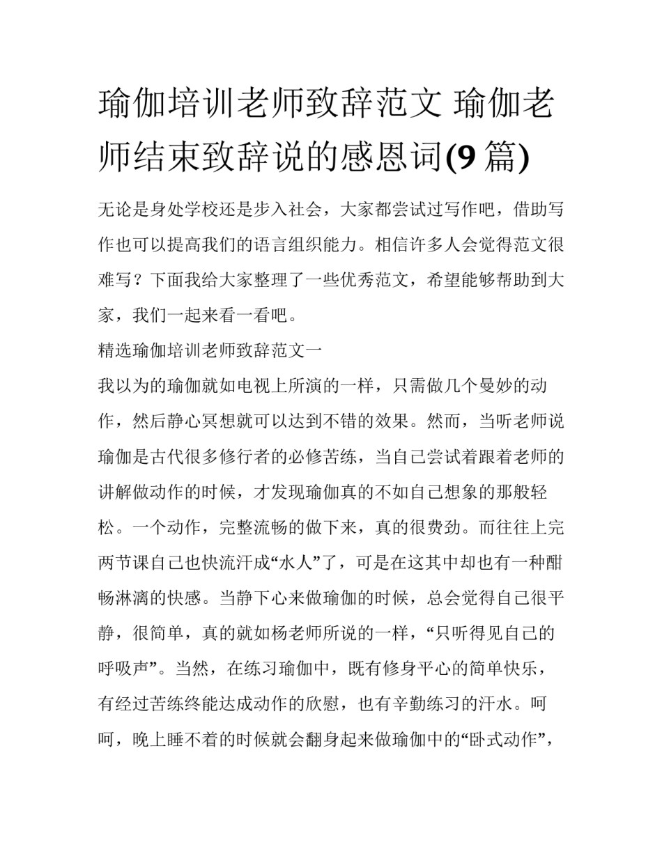 瑜伽培训老师致辞范文 瑜伽老师结束致辞说的感恩词(9篇)_第1页