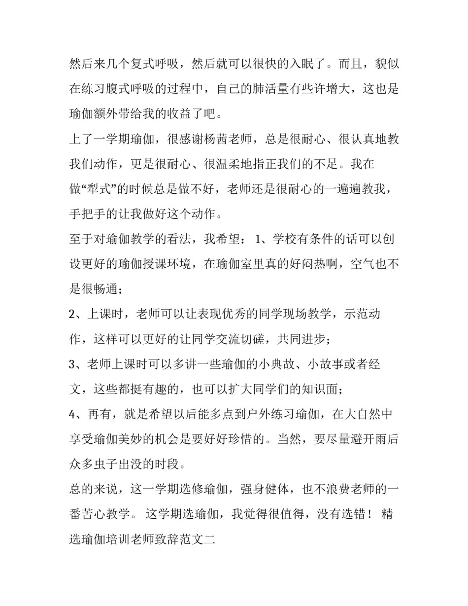 瑜伽培训老师致辞范文 瑜伽老师结束致辞说的感恩词(9篇)_第2页