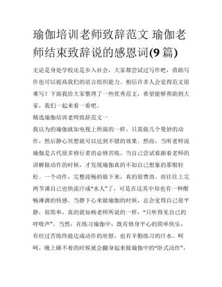 瑜伽培训老师致辞范文 瑜伽老师结束致辞说的感恩词(9篇)