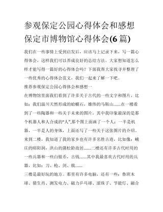 参观保定公园心得体会和感想 保定市博物馆心得体会(6篇)