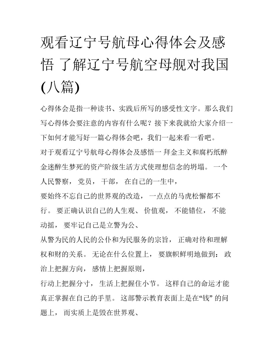 观看辽宁号航母心得体会及感悟 了解辽宁号航空母舰对我国(八篇)_第1页