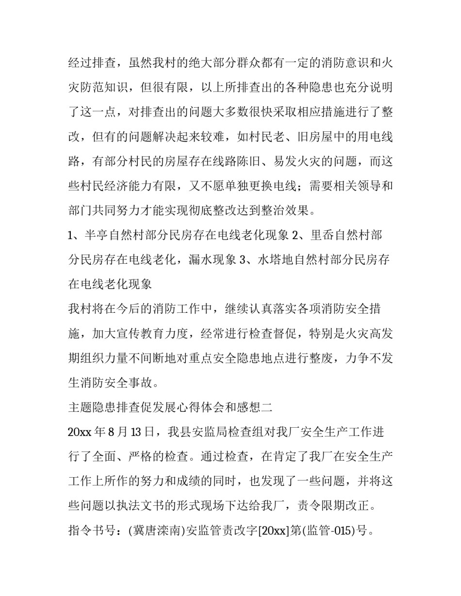 隐患排查促发展心得体会和感想 隐患排查与治理培训心得体会(6篇)_第2页