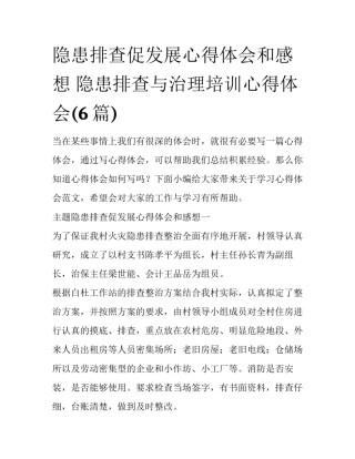隐患排查促发展心得体会和感想 隐患排查与治理培训心得体会(6篇)