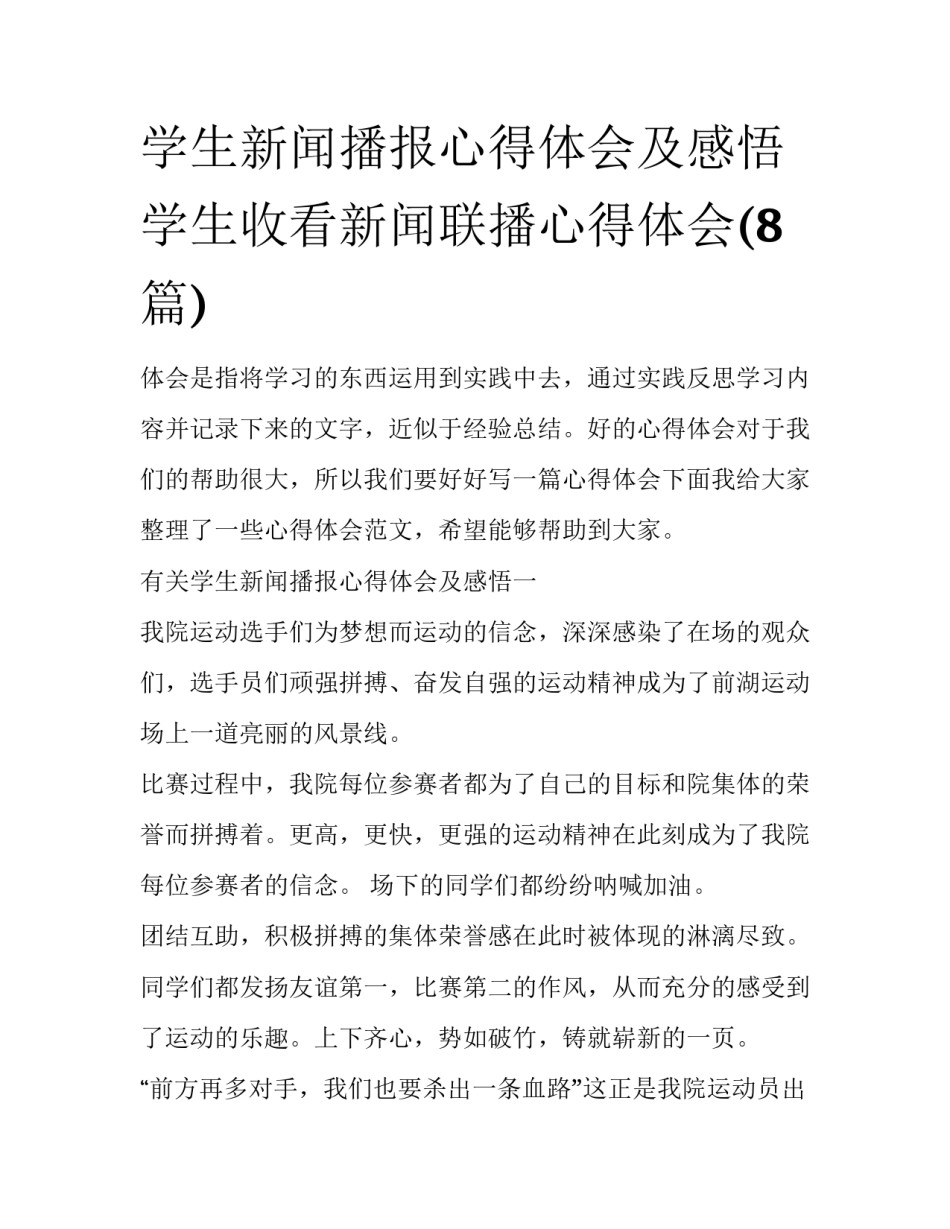 学生新闻播报心得体会及感悟 学生收看新闻联播心得体会(8篇)_第1页