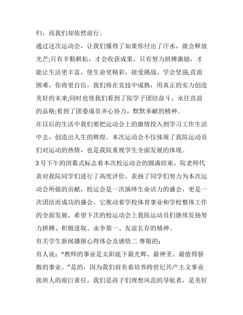 学生新闻播报心得体会及感悟 学生收看新闻联播心得体会(8篇)_第3页