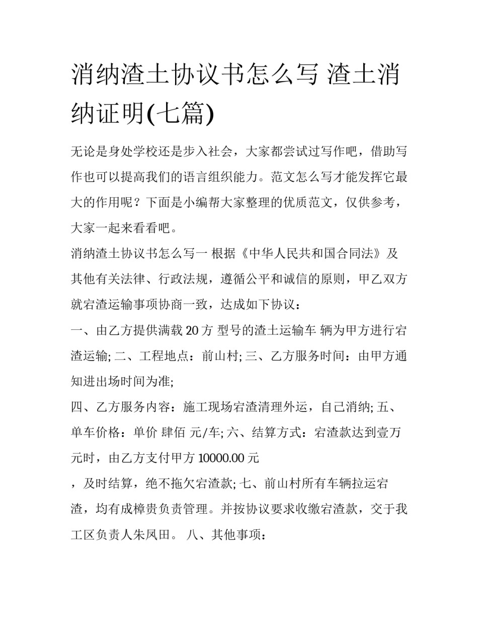 消纳渣土协议书怎么写 渣土消纳证明(七篇)_第1页