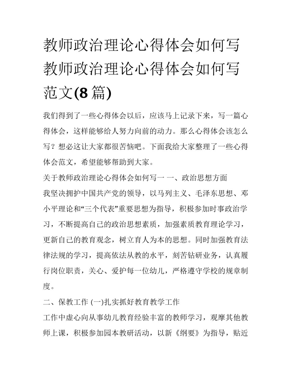 教师政治理论心得体会如何写 教师政治理论心得体会如何写范文(8篇)_第1页
