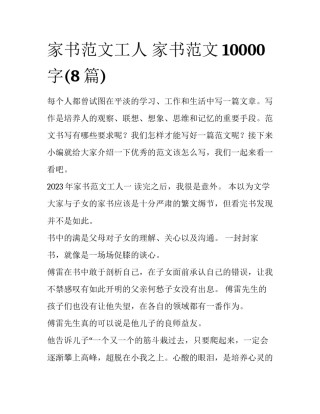 家书范文工人 家书范文10000字(8篇)
