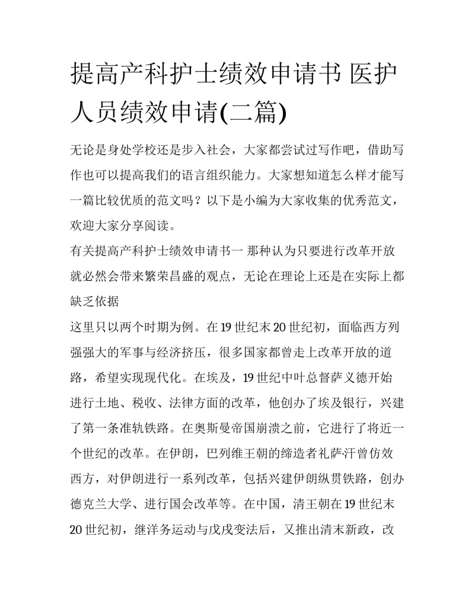 提高产科护士绩效申请书 医护人员绩效申请(二篇)_第1页