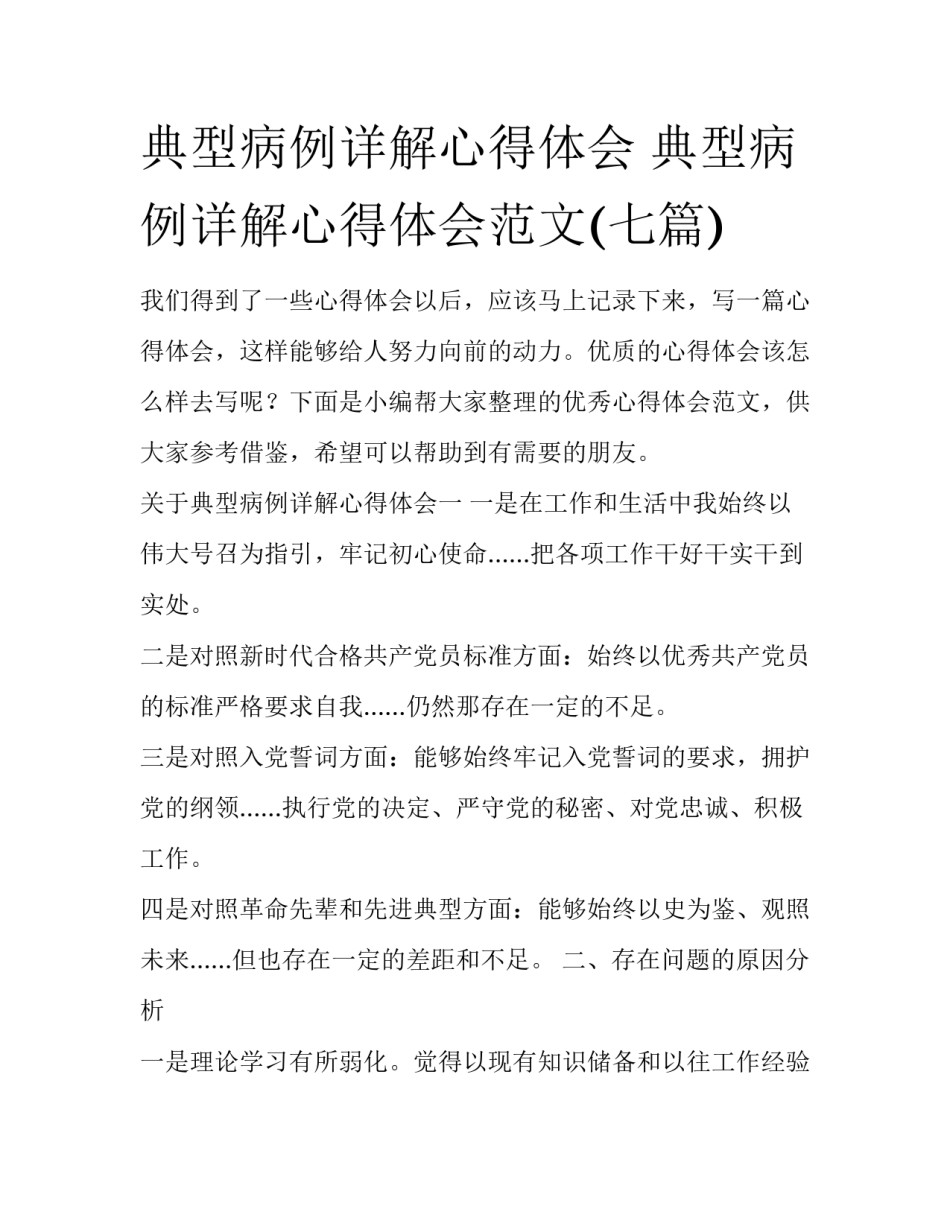 典型病例详解心得体会 典型病例详解心得体会范文(七篇)_第1页