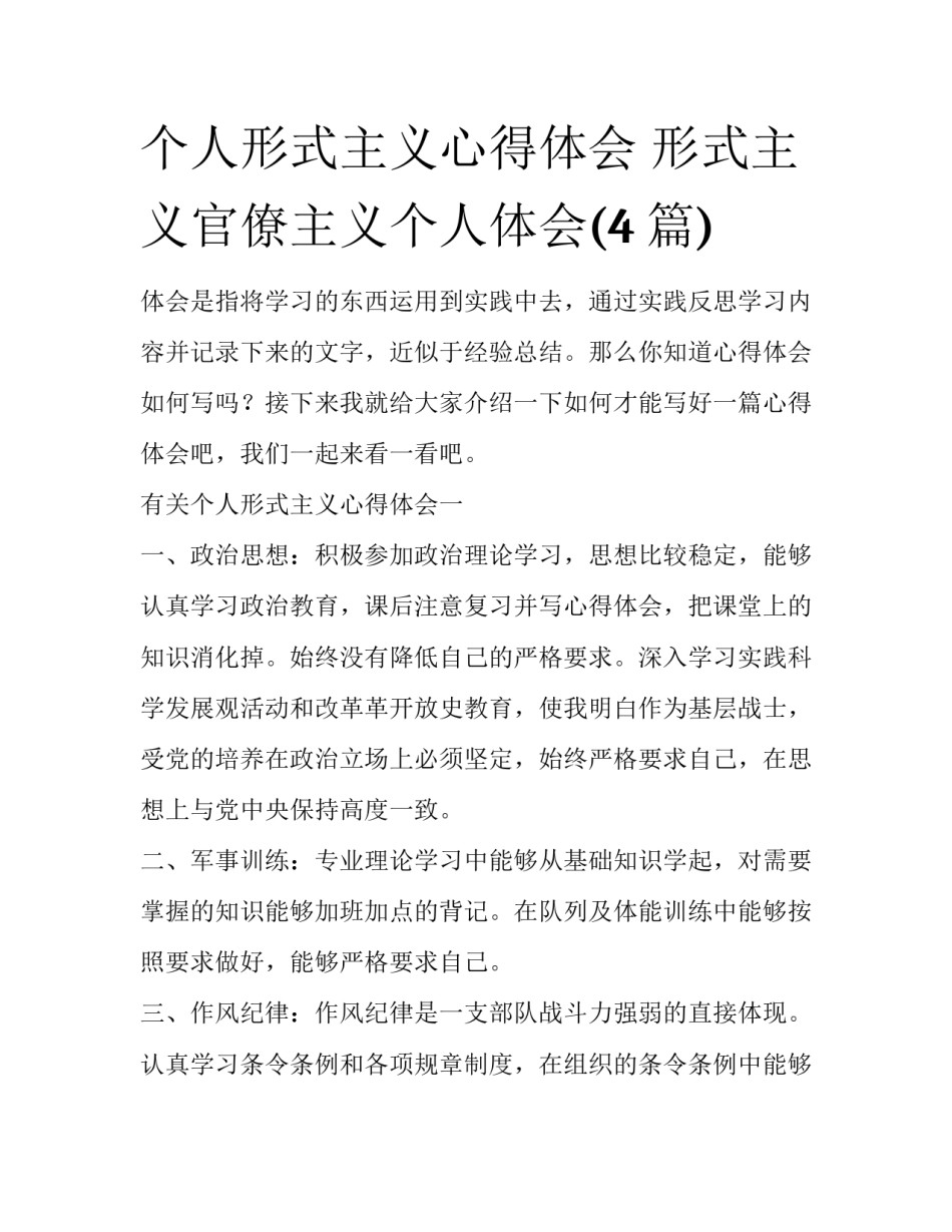 个人形式主义心得体会 形式主义官僚主义个人体会(4篇)_第1页