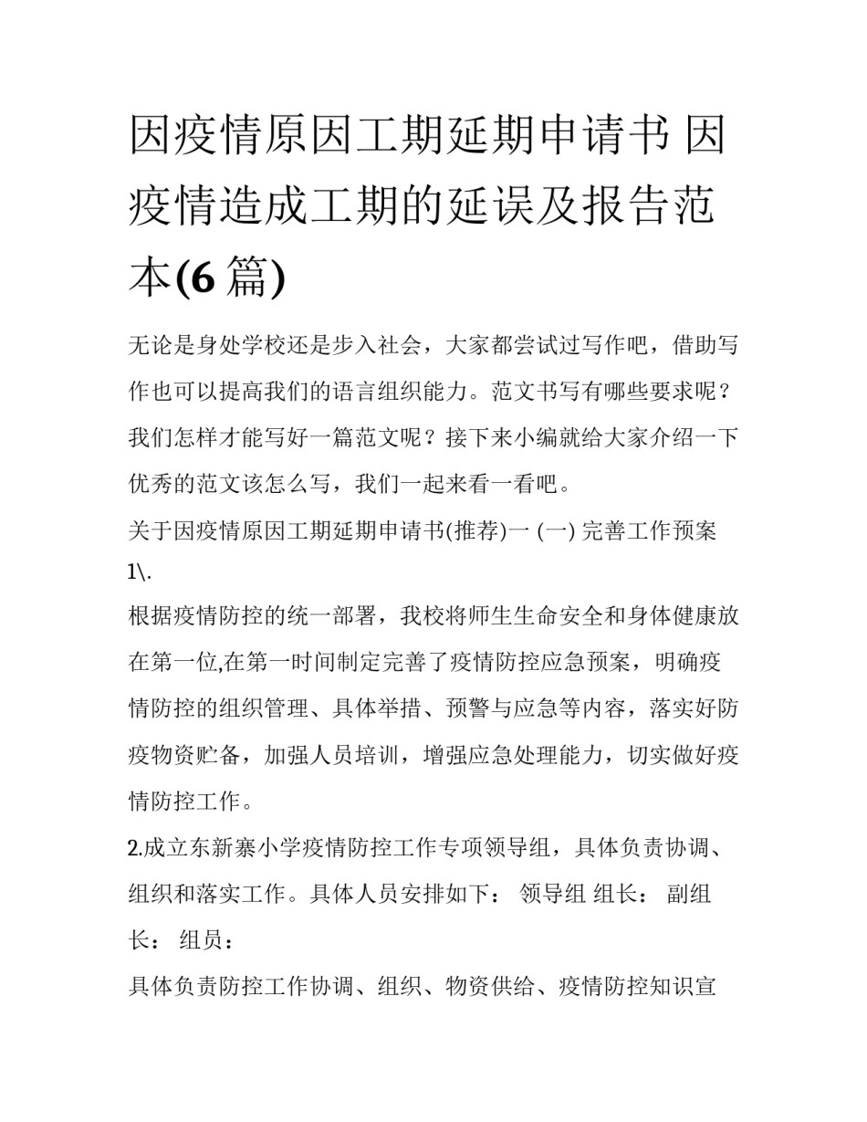 因疫情原因工期延期申请书 因疫情造成工期的延误及报告范本(6篇)_第1页