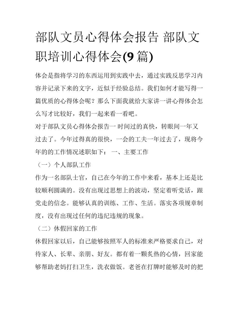 部队文员心得体会报告 部队文职培训心得体会(9篇)_第1页
