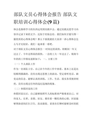 部队文员心得体会报告 部队文职培训心得体会(9篇)