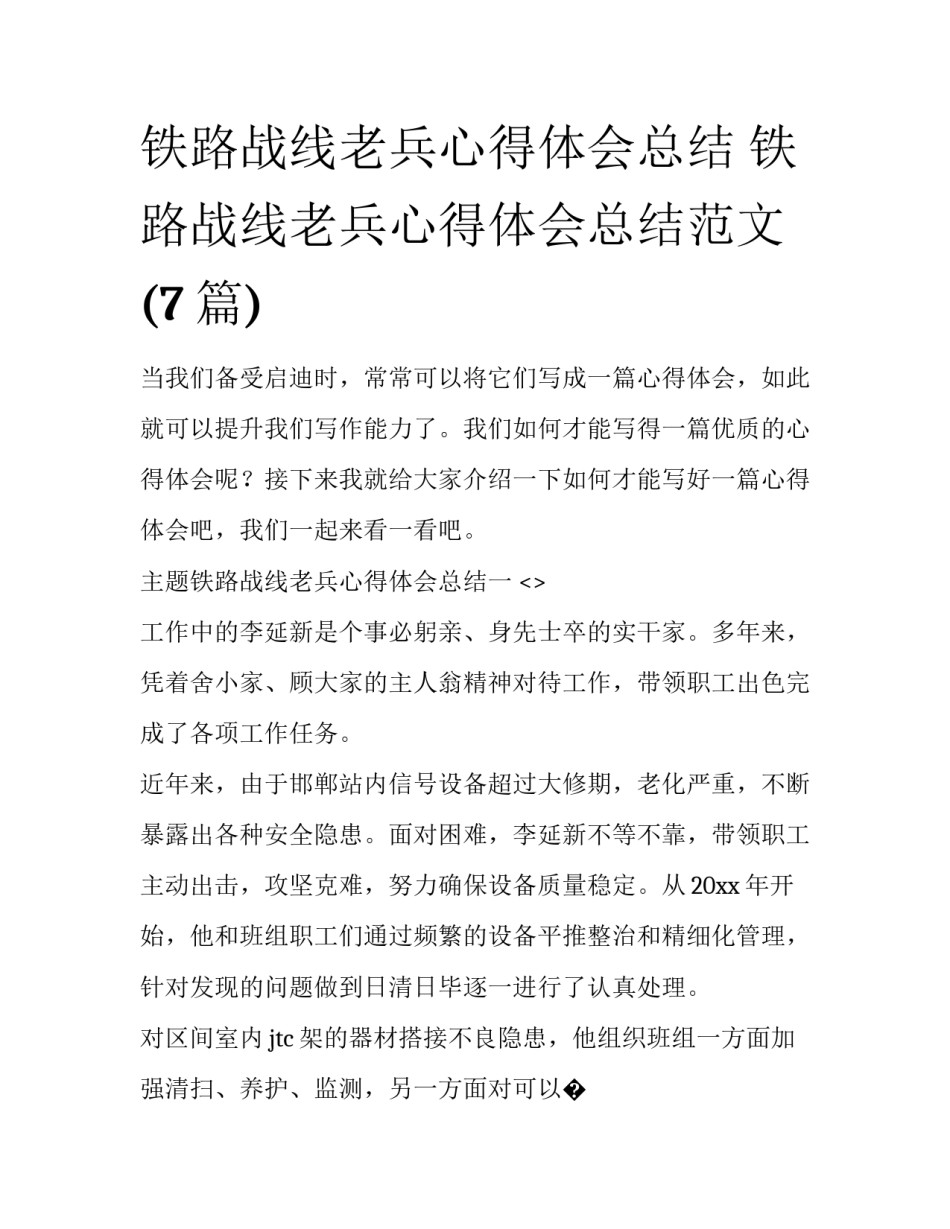 铁路战线老兵心得体会总结 铁路战线老兵心得体会总结范文(7篇)_第1页