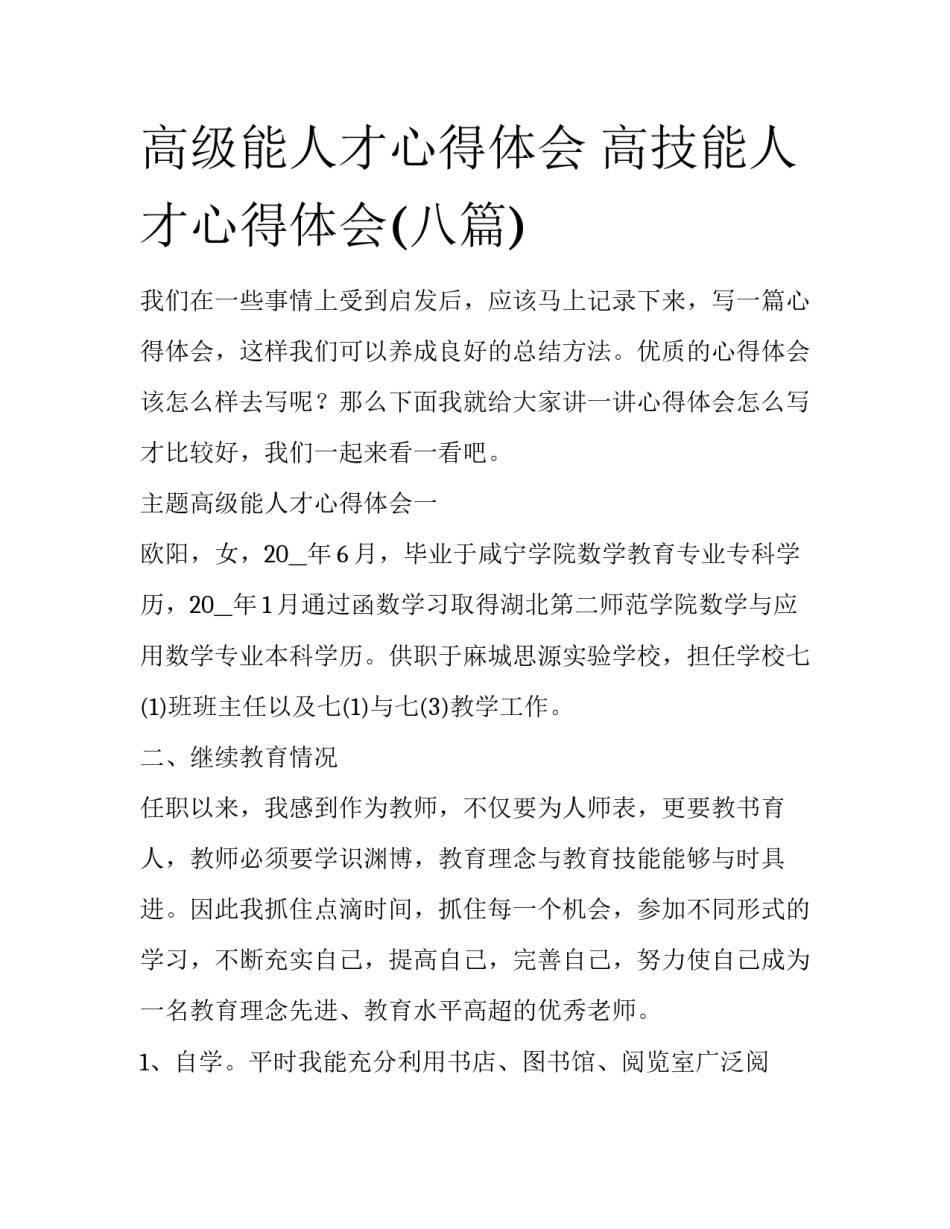 高级能人才心得体会 高技能人才心得体会(八篇)_第1页