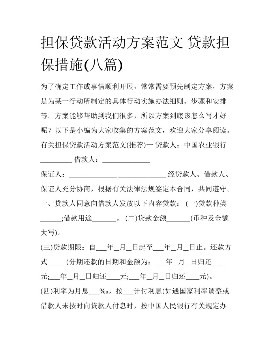 担保贷款活动方案范文 贷款担保措施(八篇)_第1页