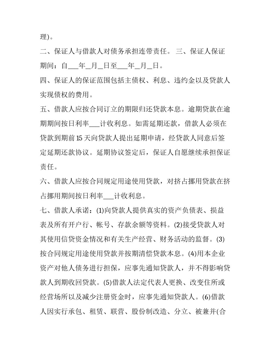担保贷款活动方案范文 贷款担保措施(八篇)_第2页